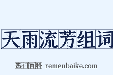 天雨流芳组词是什么意思的图片
